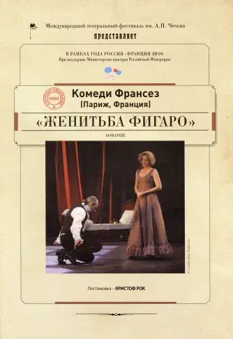 Programme de la tournée en Russie, 2010. "Le Mariage de Figaro" de Beaumarchais